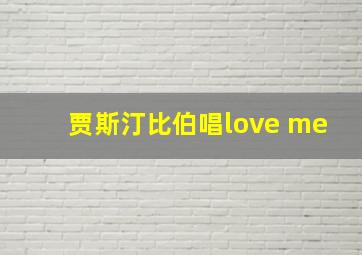 贾斯汀比伯唱love me